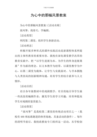 为心中的那幅风景教案
