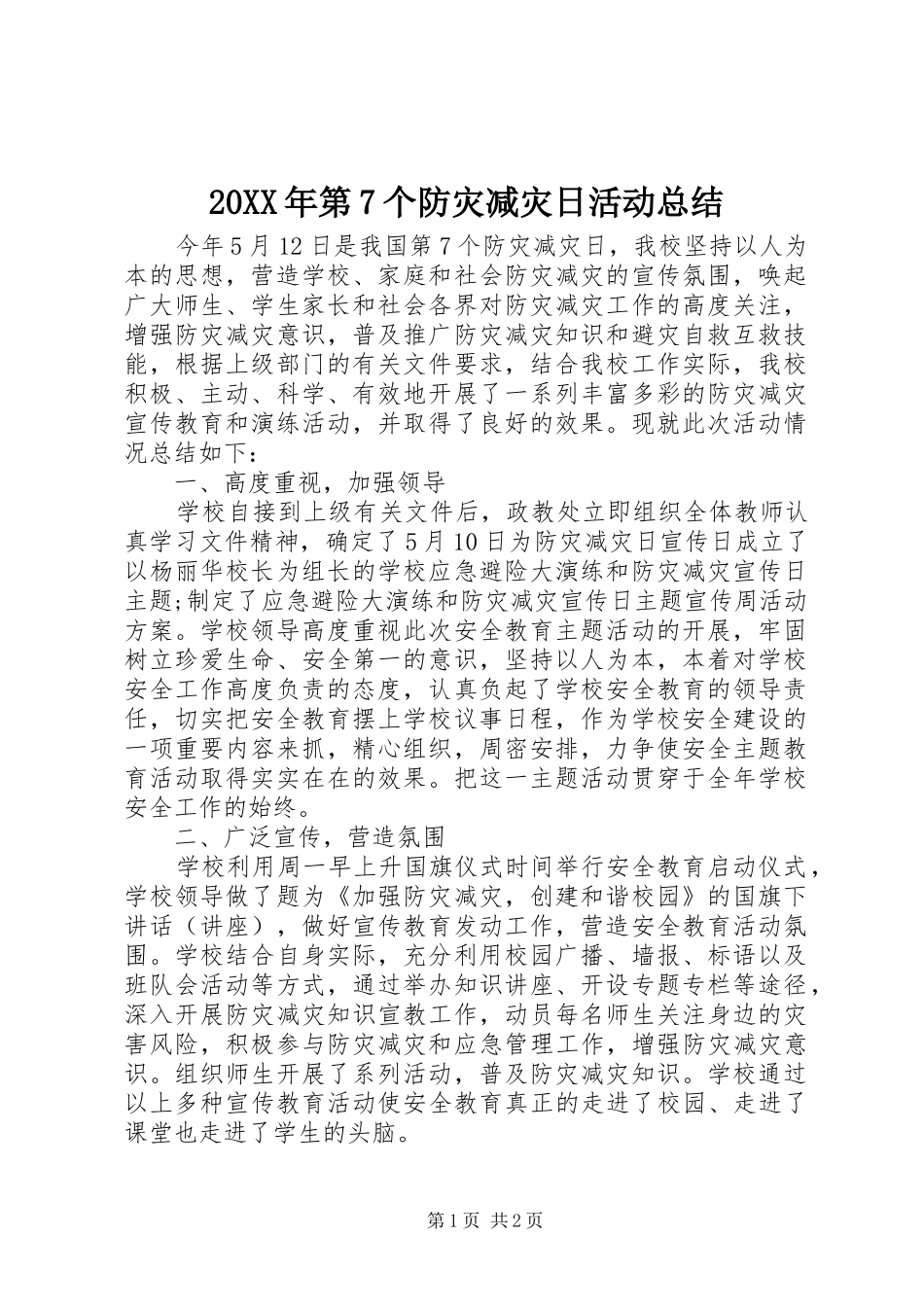 20XX年第7个防灾减灾日活动总结 _第1页