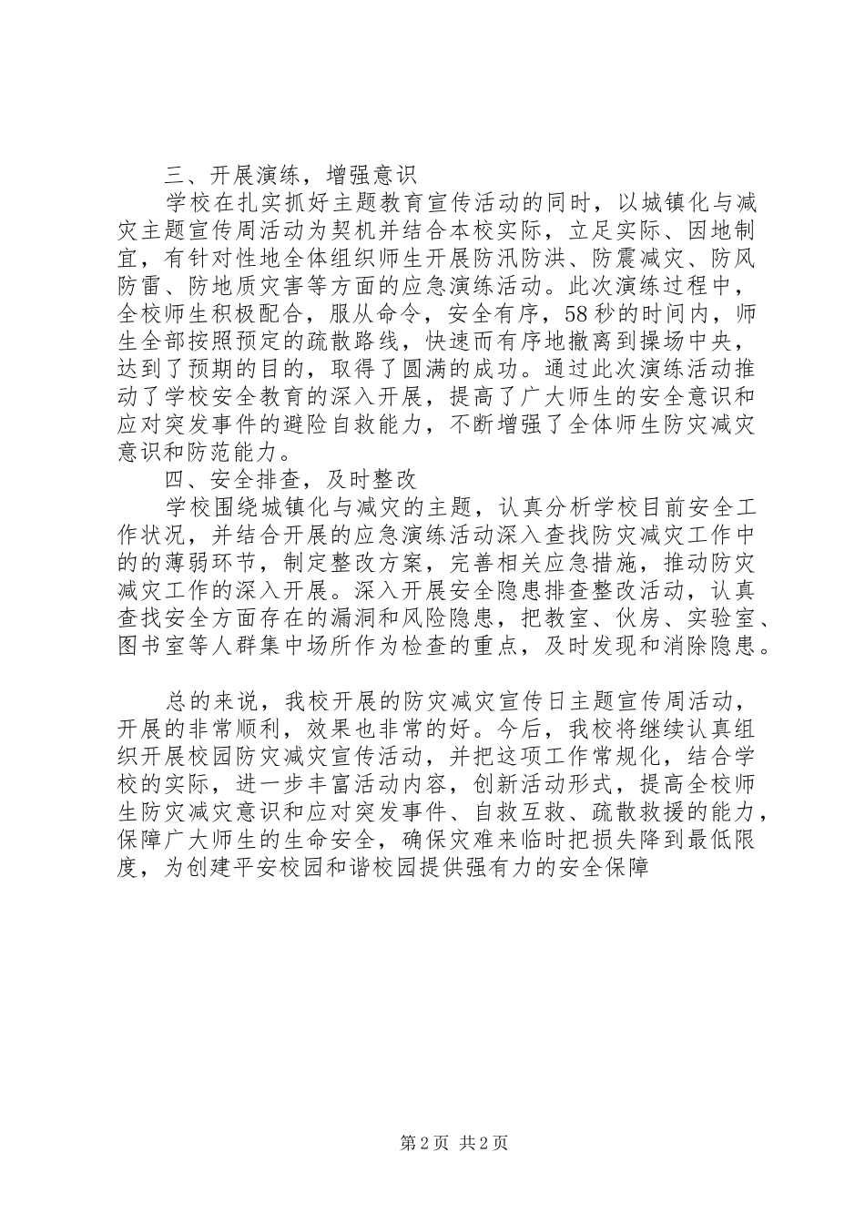 20XX年第7个防灾减灾日活动总结 _第2页