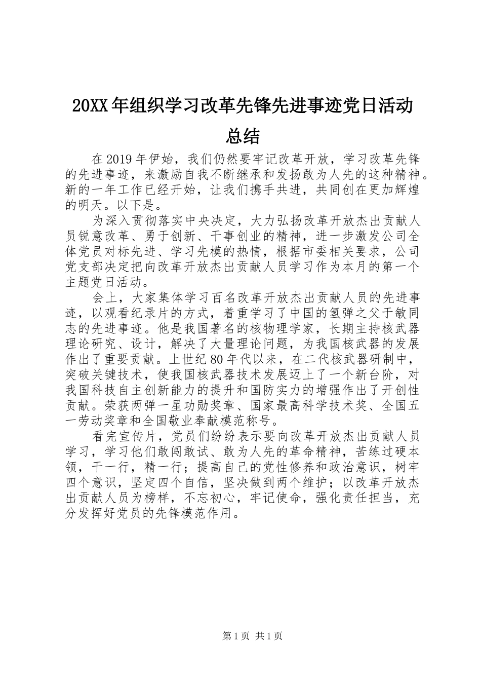20XX年组织学习改革先锋先进事迹党日活动总结_第1页