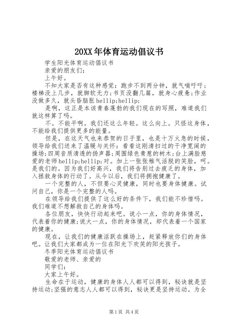 20XX年体育运动倡议书_第1页