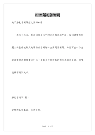 2024婚礼答谢词_241