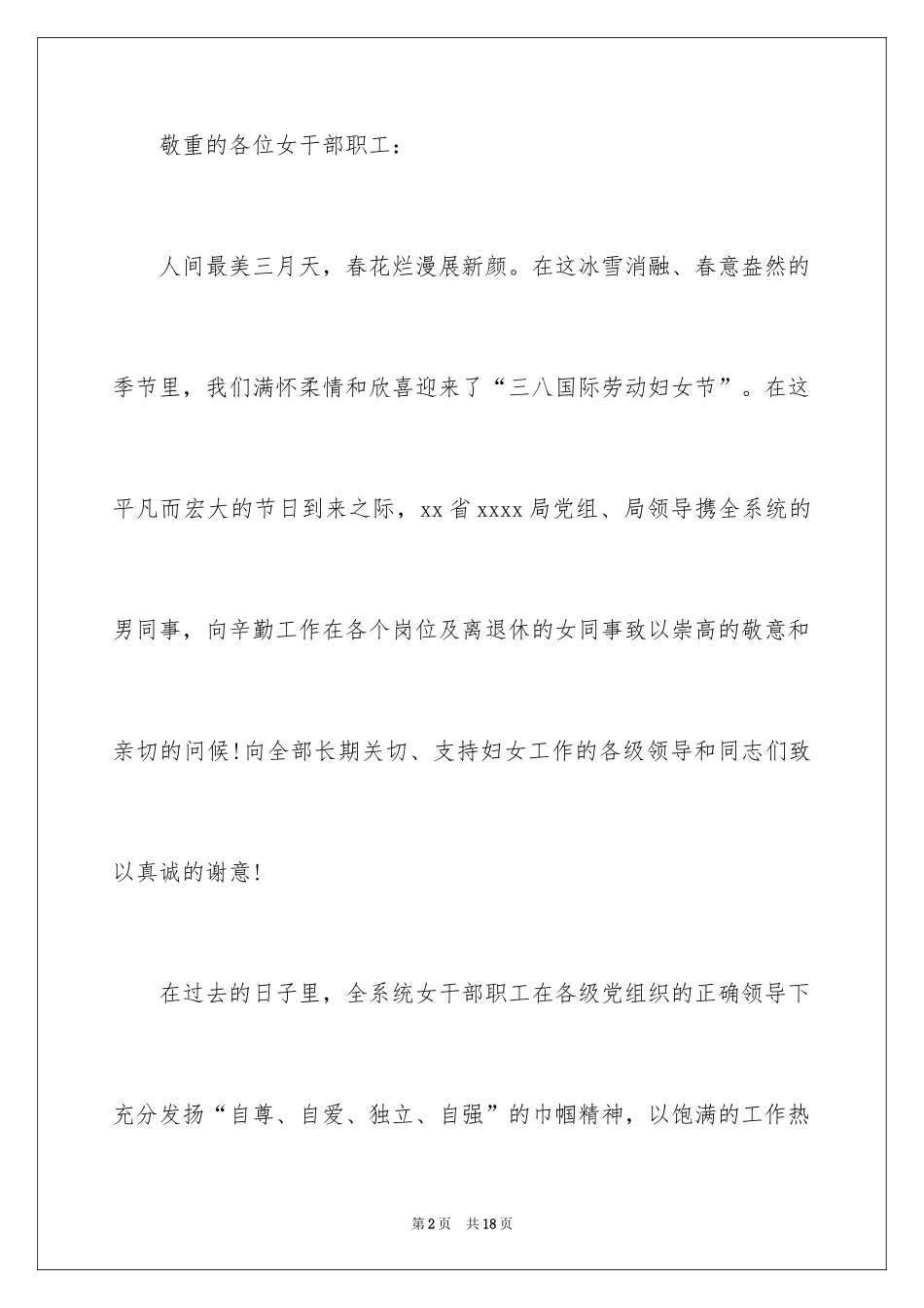 2024三八妇女节慰问信_405_第2页