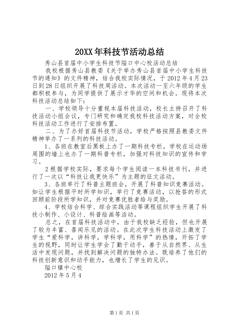 20XX年科技节活动总结 (5)_第1页