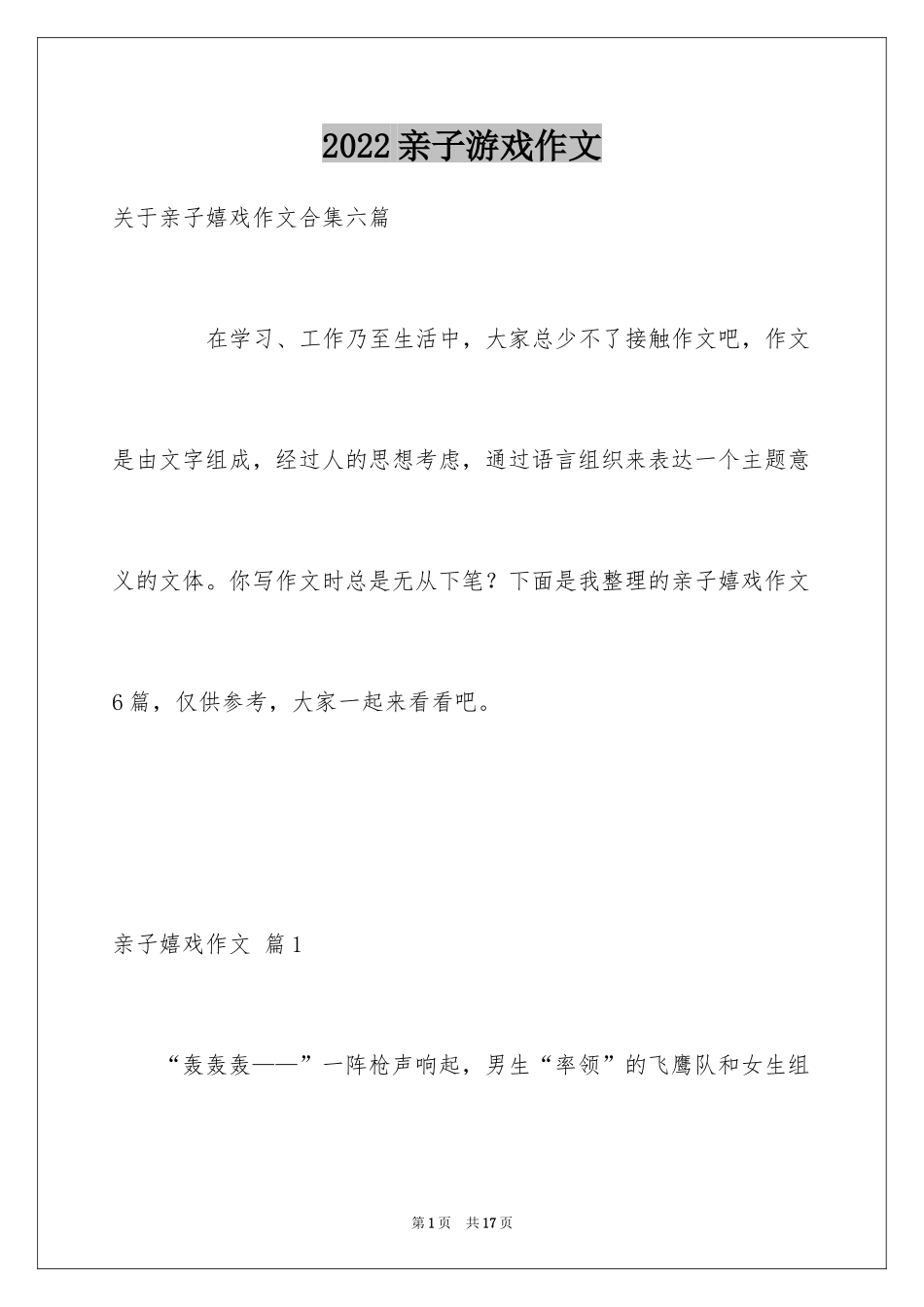 2024亲子游戏作文_4_第1页