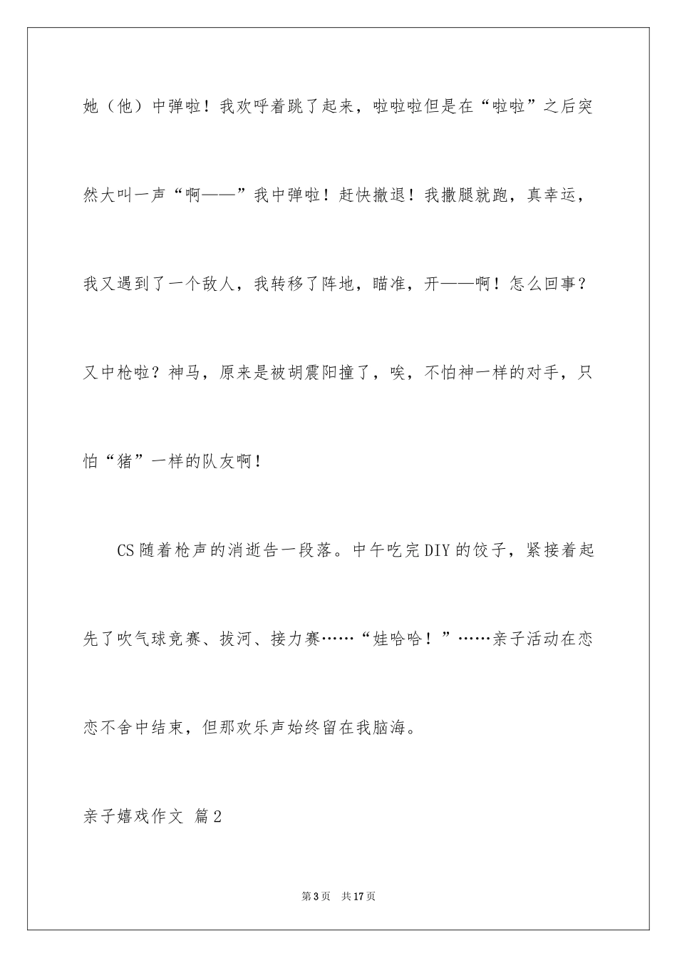 2024亲子游戏作文_4_第3页