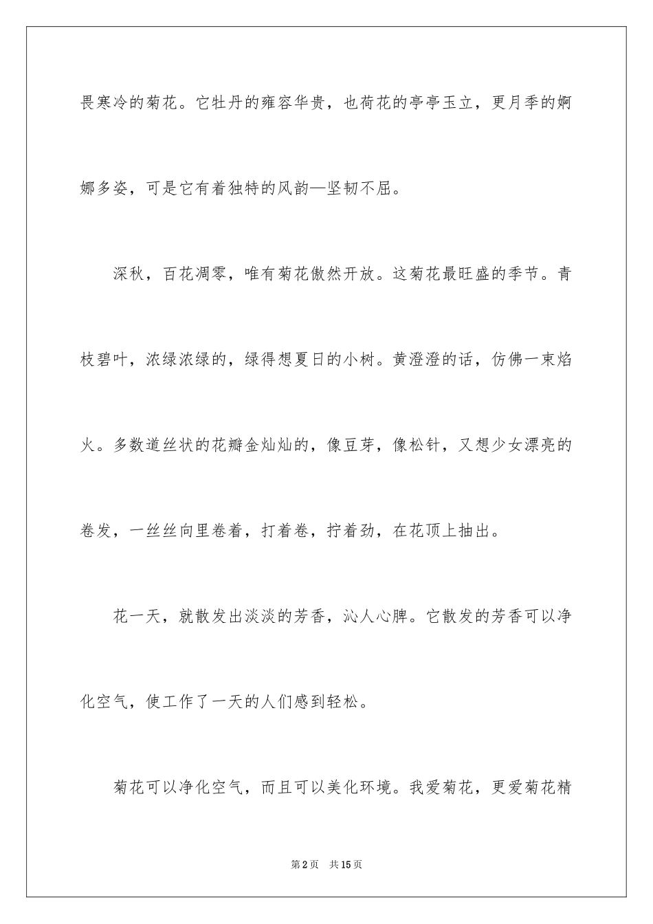 2024喜爱的植物作文_9_第2页