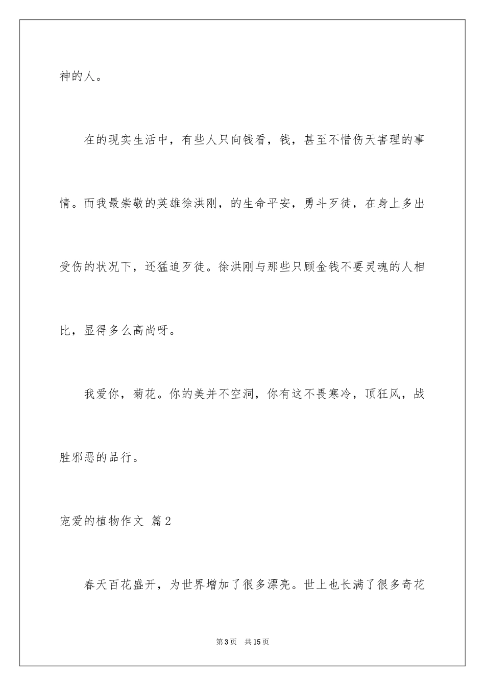 2024喜爱的植物作文_9_第3页