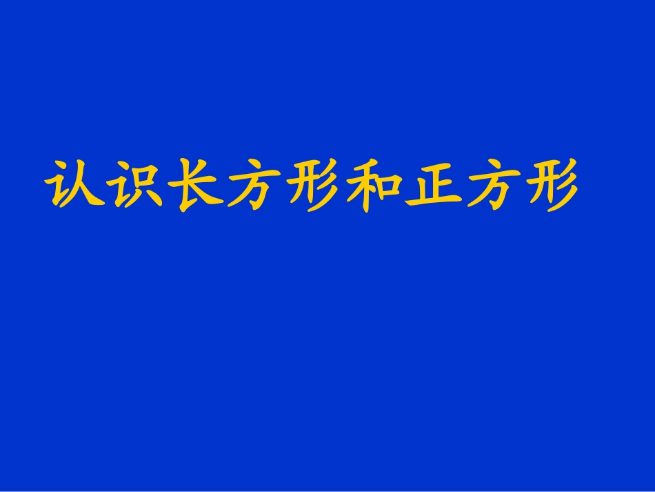 《长方形和正方形的认识》PPT课件_第1页