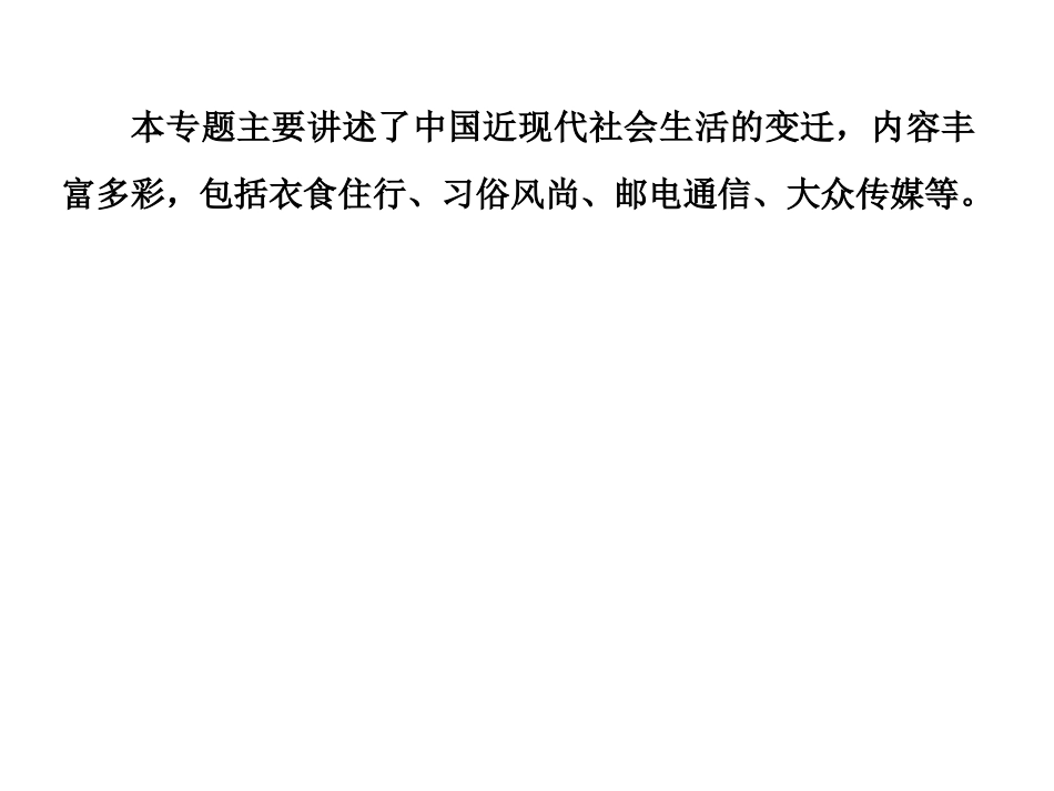 中国近现代社会生活的变迁专题复习_第3页