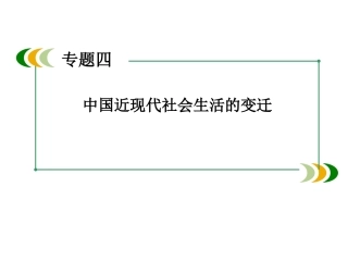 中国近现代社会生活的变迁专题复习