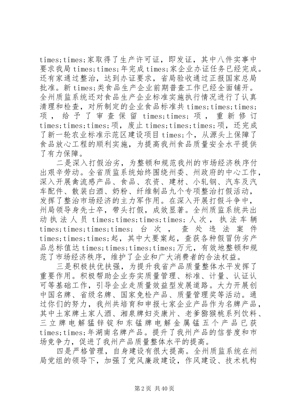 全州质量技术监督工作会议上的讲话发言_第2页