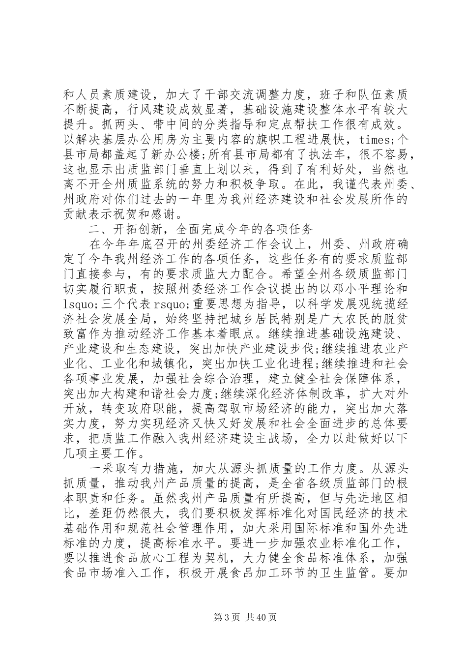 全州质量技术监督工作会议上的讲话发言_第3页