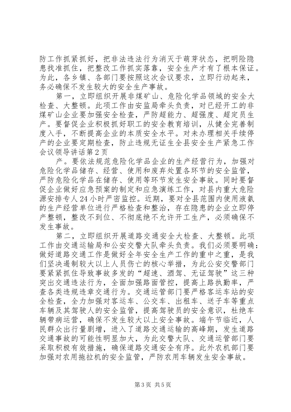 全县安全生产紧急工作会议领导讲话发言_第3页