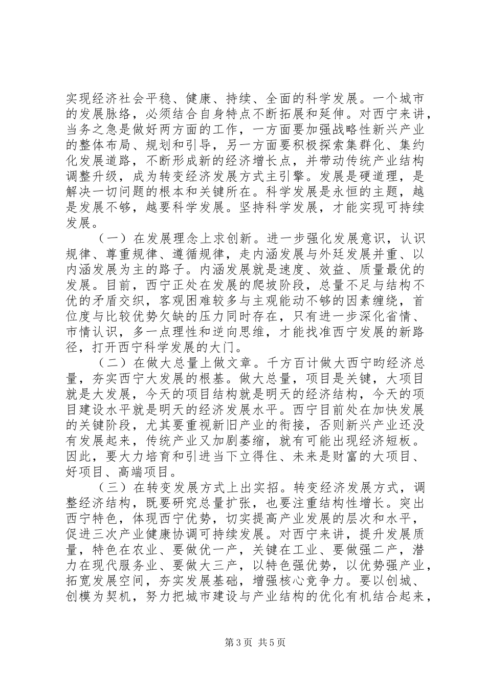 在市委中心组理论务虚会上的讲话发言_第3页