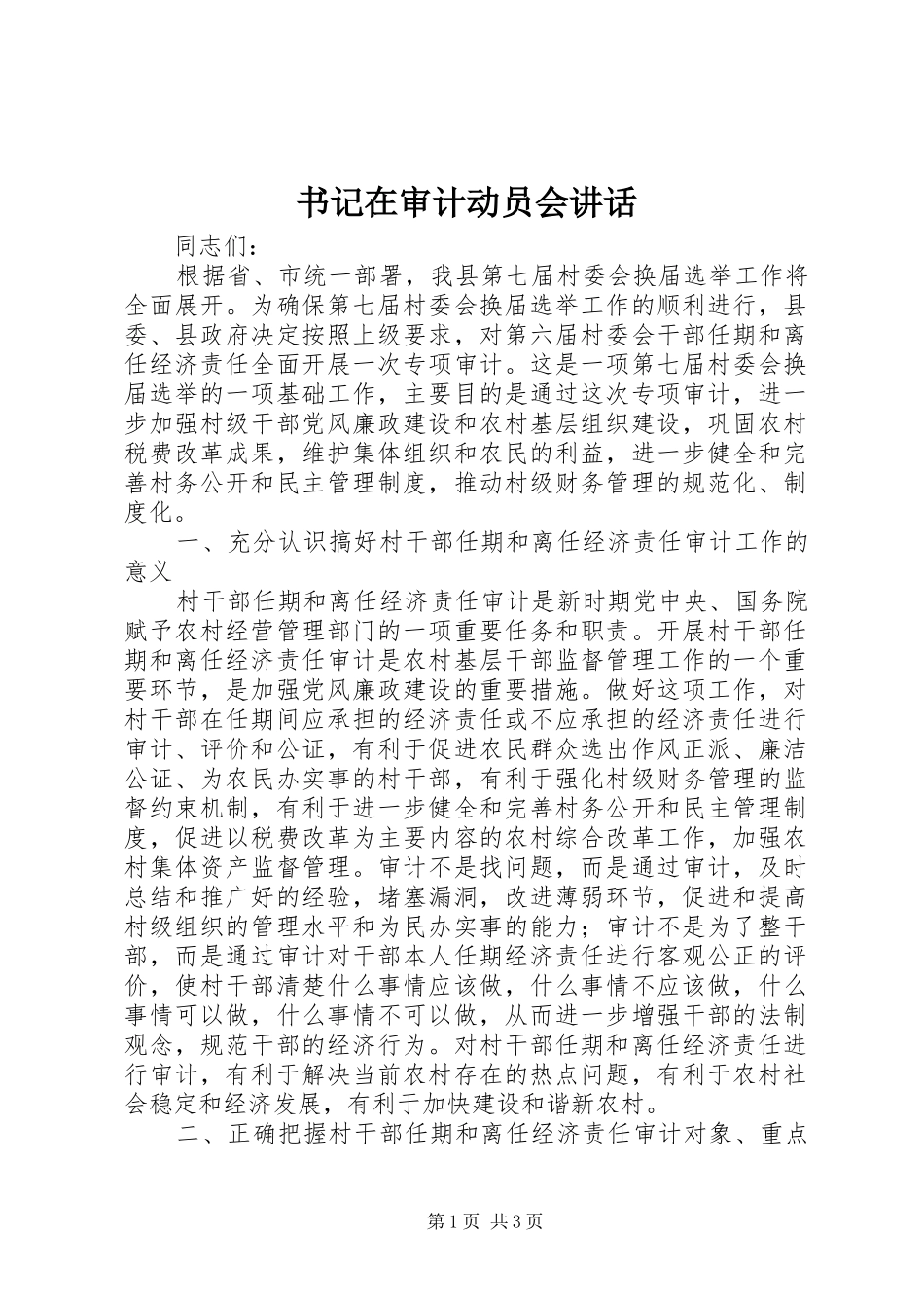 书记在审计动员会讲话发言_第1页