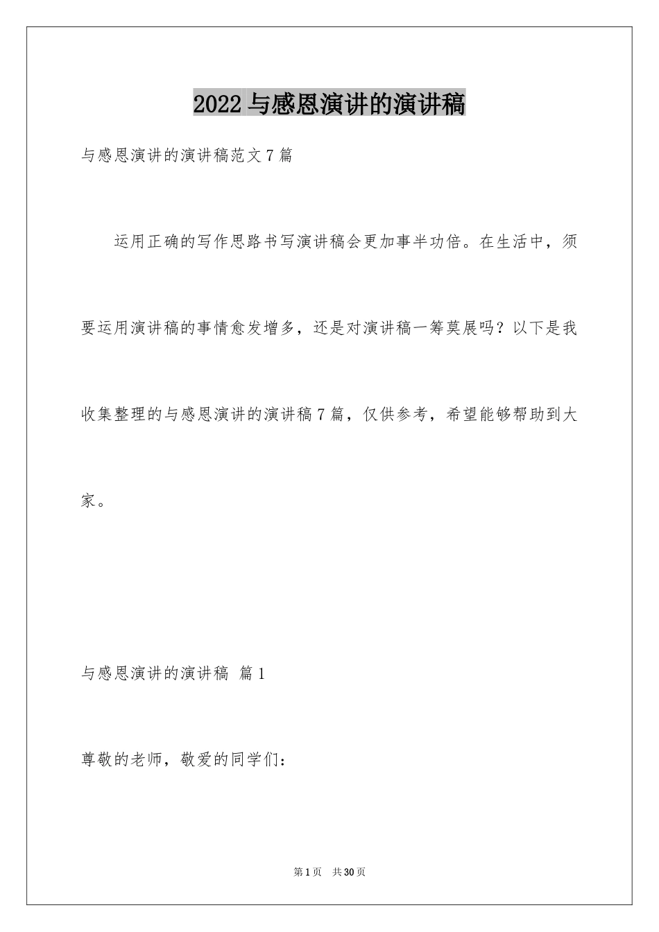 2024与感恩演讲的演讲稿_58_第1页