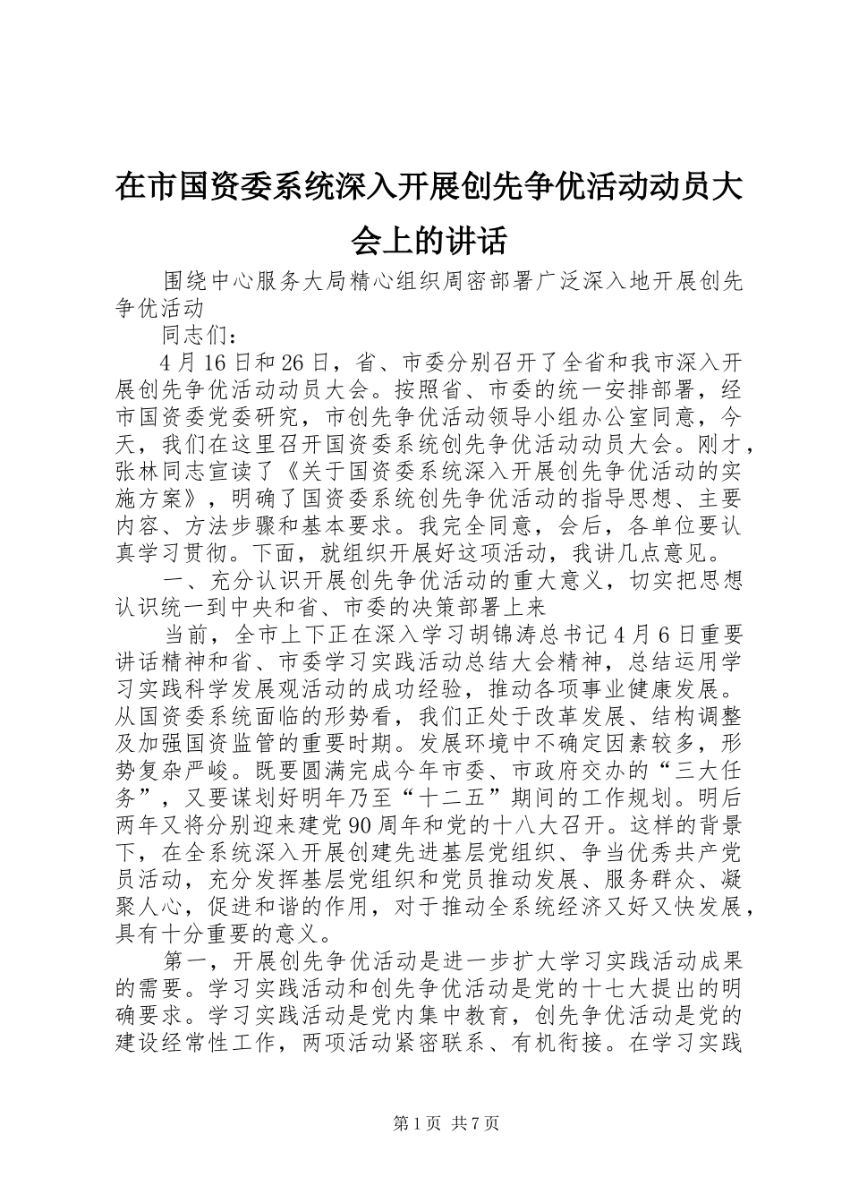 在市国资委系统深入开展创先争优活动动员大会上的讲话发言_第1页
