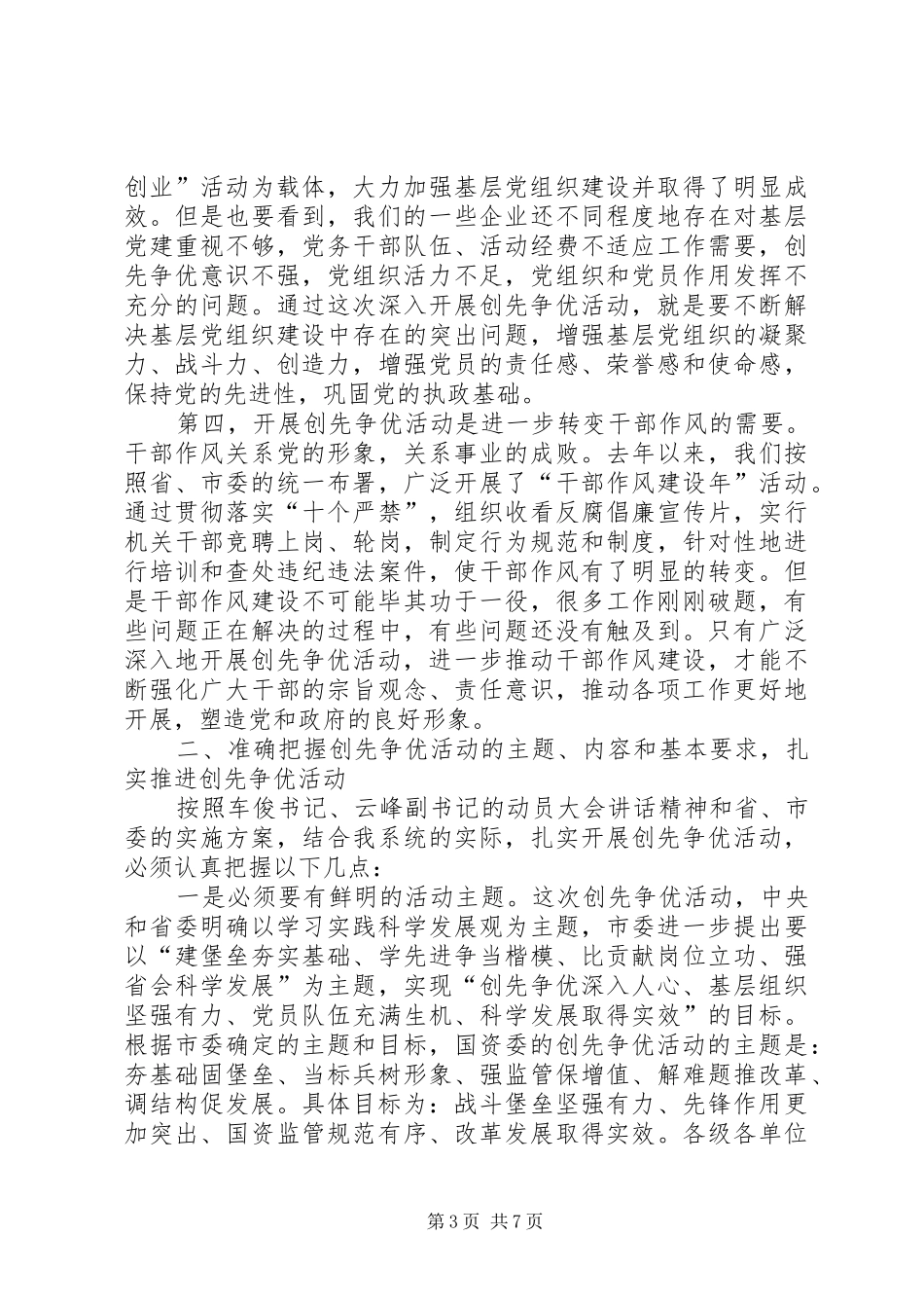 在市国资委系统深入开展创先争优活动动员大会上的讲话发言_第3页