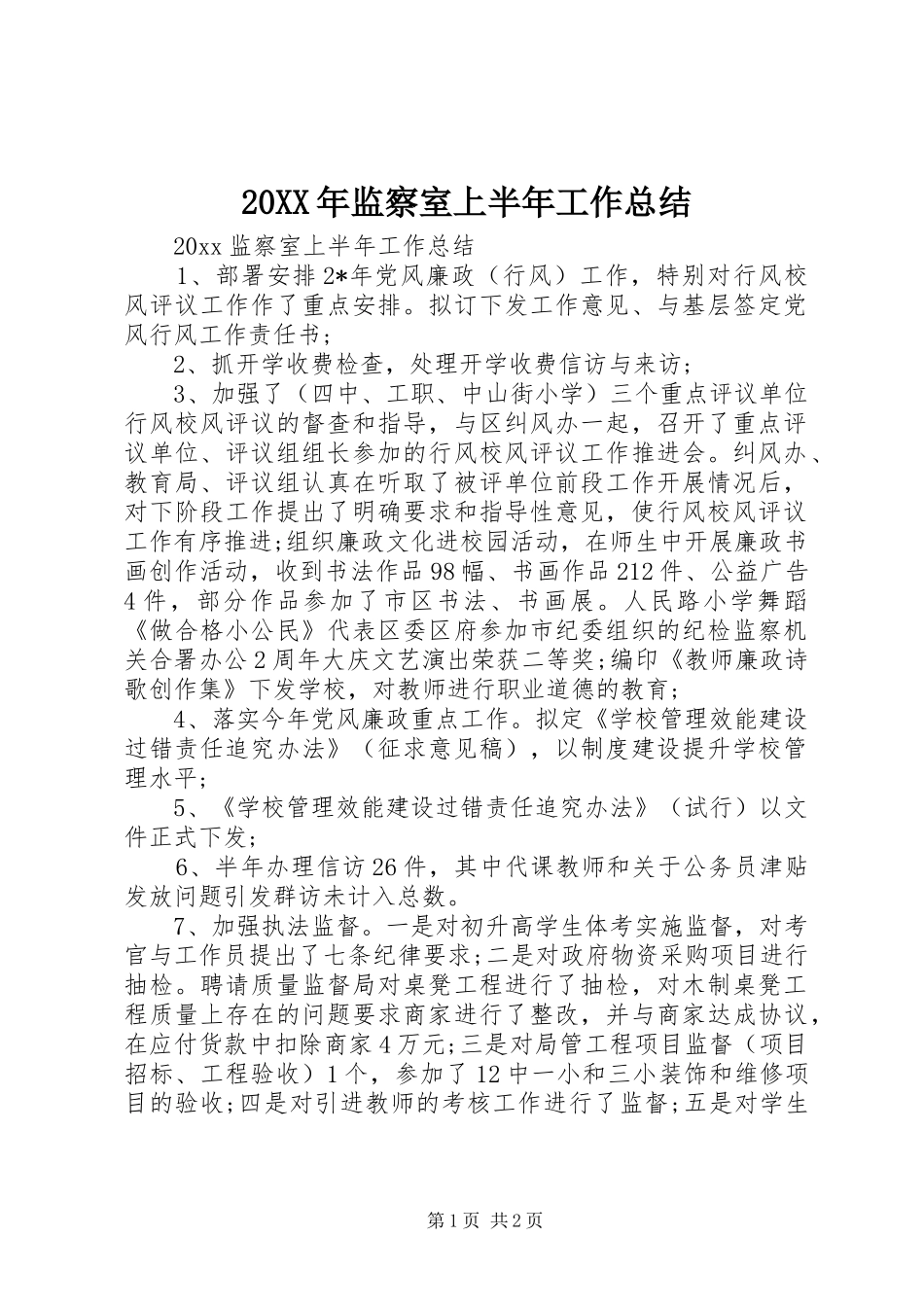 20XX年监察室上半年工作总结_第1页