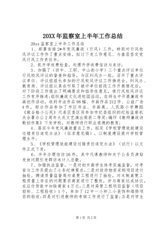 20XX年监察室上半年工作总结