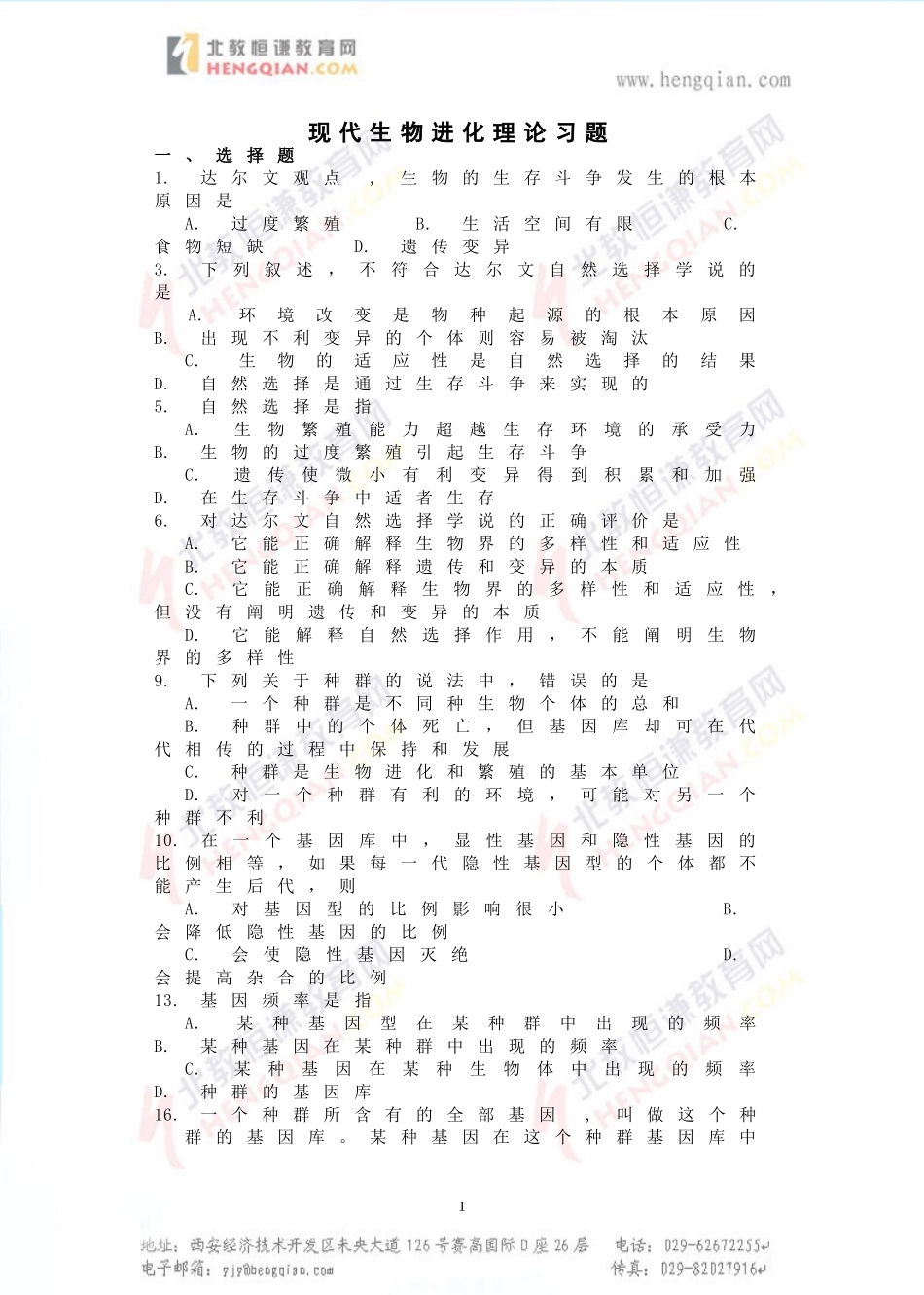 生物必修二第七章习题_第1页