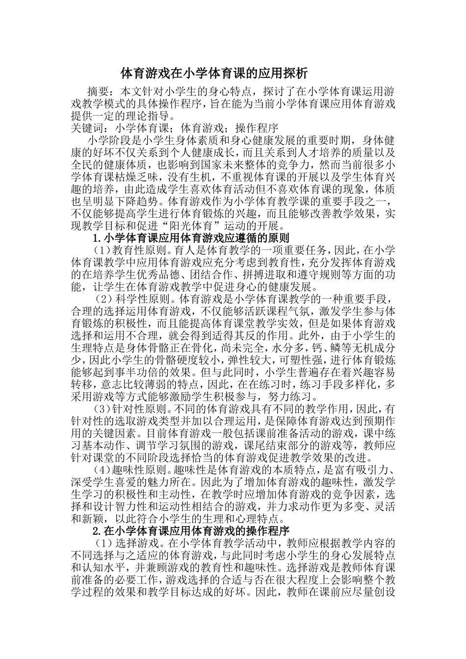 体育游戏在小学体育课的应用探析梁雁玲_第1页
