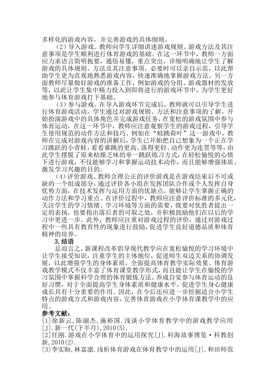 体育游戏在小学体育课的应用探析梁雁玲_第2页