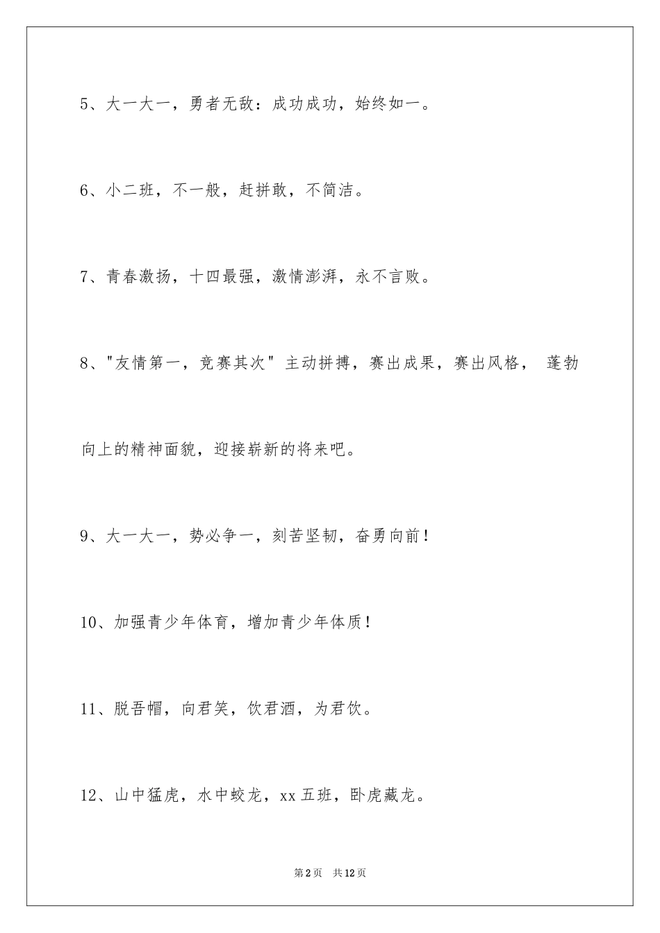 2024奋斗的运动会口号_6_第2页