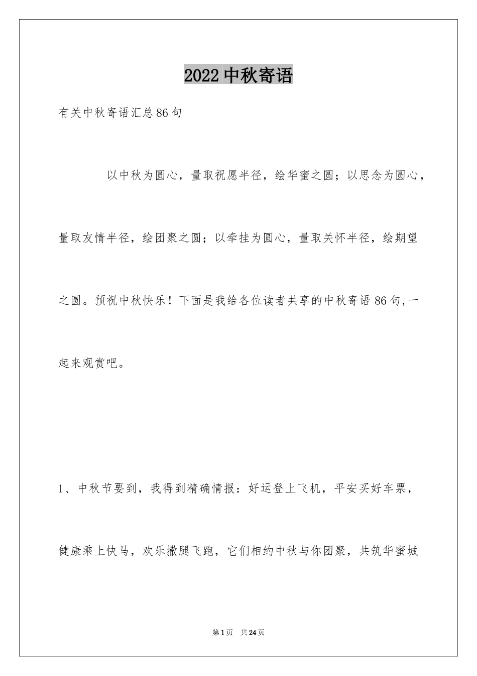 2024中秋寄语_63_第1页