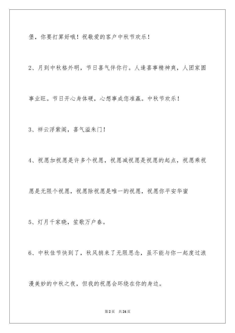 2024中秋寄语_63_第2页