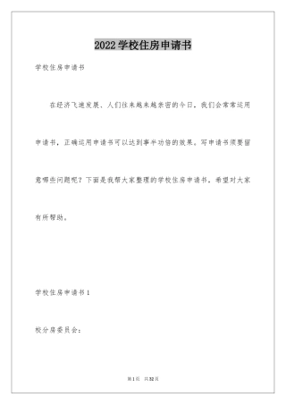 2024学校住房申请书_5
