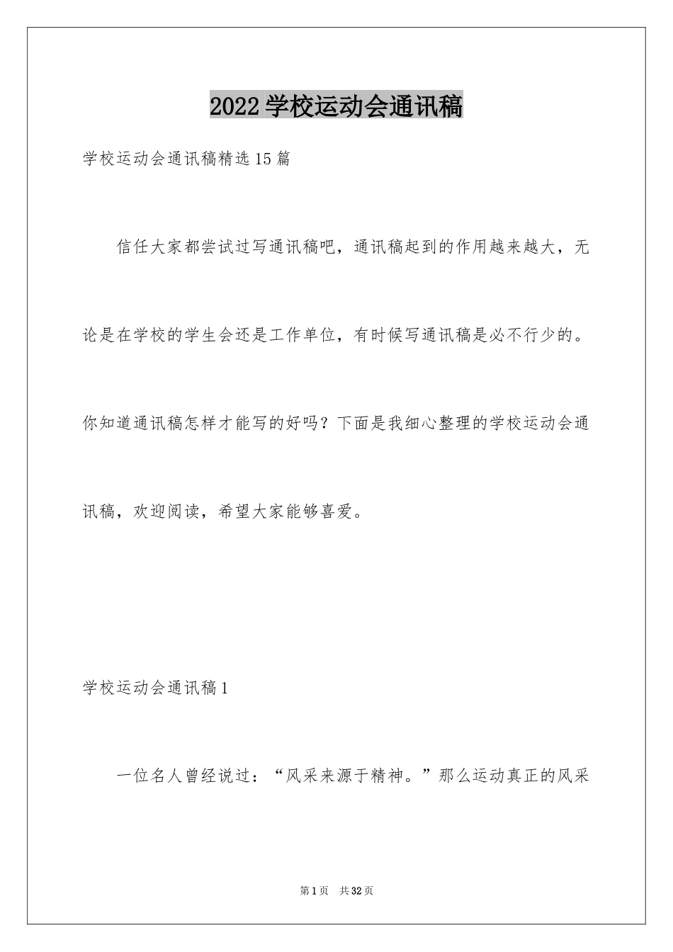 2024学校运动会通讯稿_2_第1页