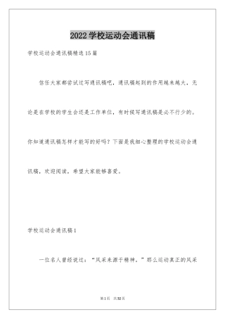 2024学校运动会通讯稿_2