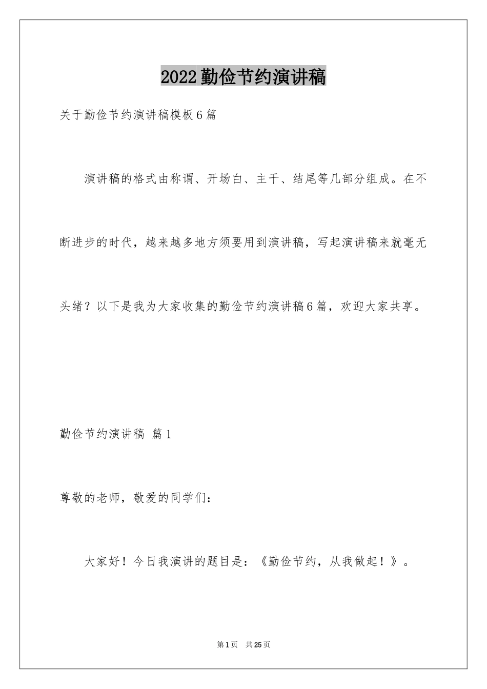 2024勤俭节约演讲稿_542_第1页