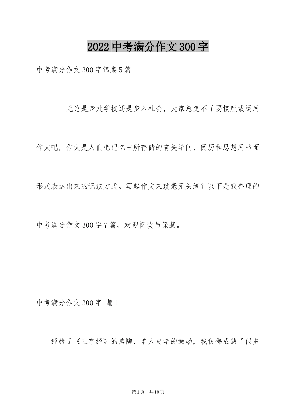 2024中考满分作文300字_15_第1页