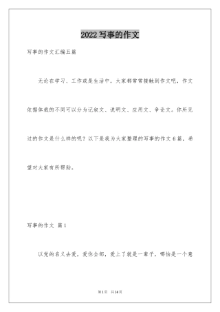 2024写事的作文_53