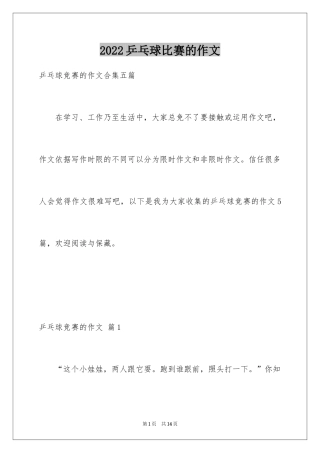 2024乒乓球比赛的作文_17