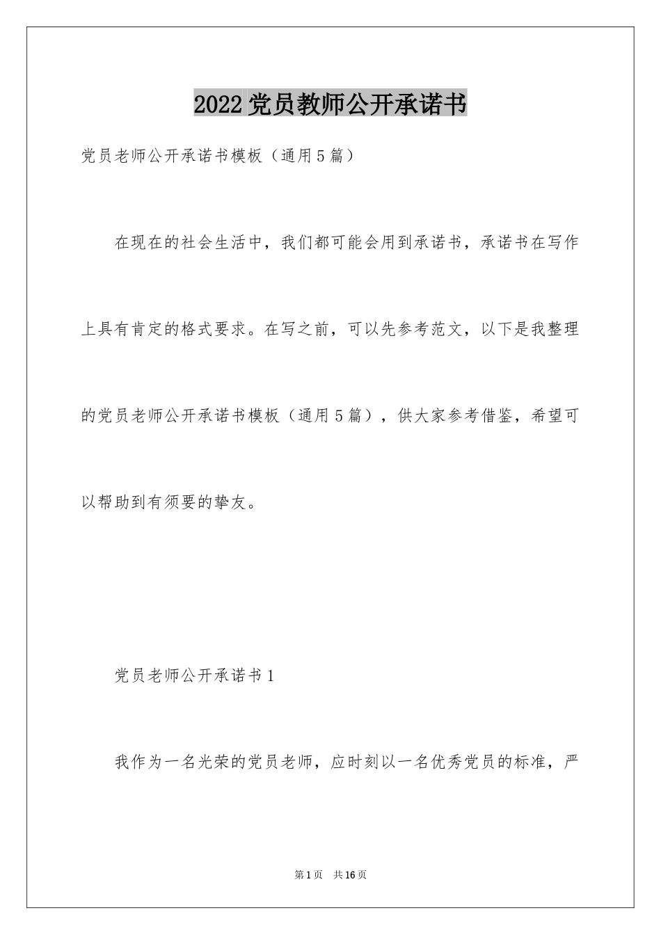 2024党员教师公开承诺书_3_第1页