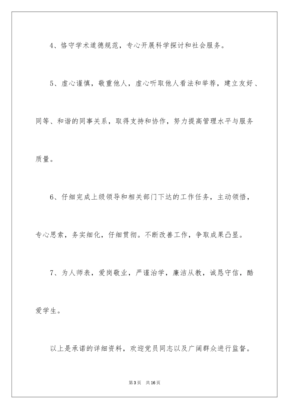 2024党员教师公开承诺书_3_第3页