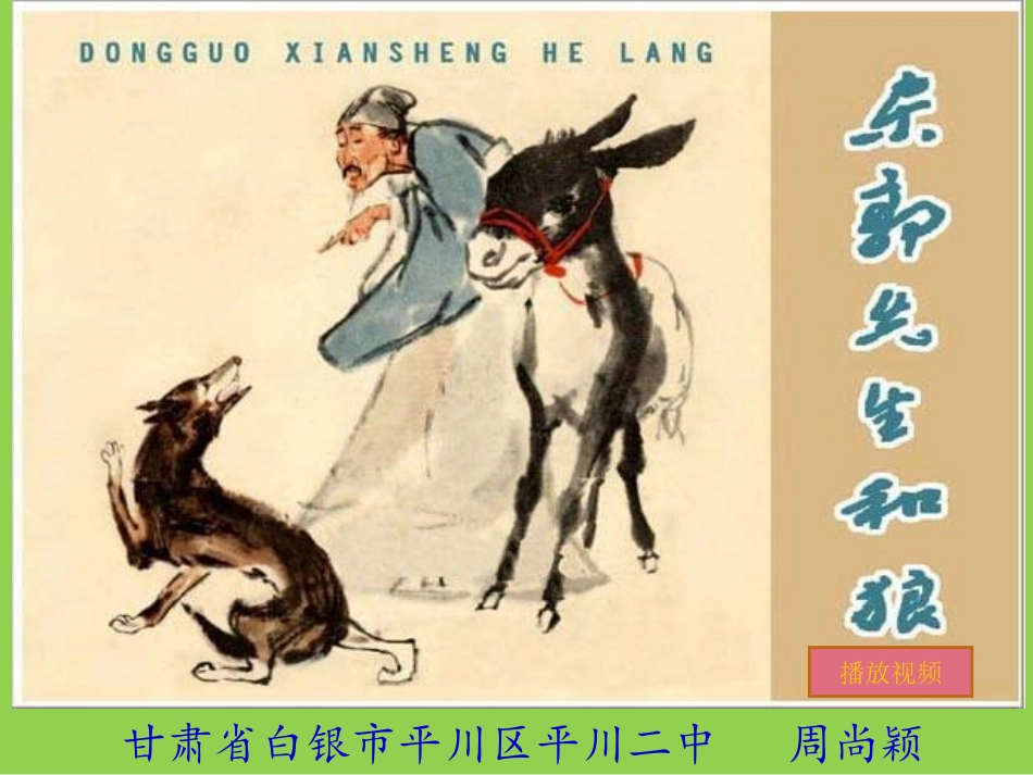 东郭先生与狼_第1页