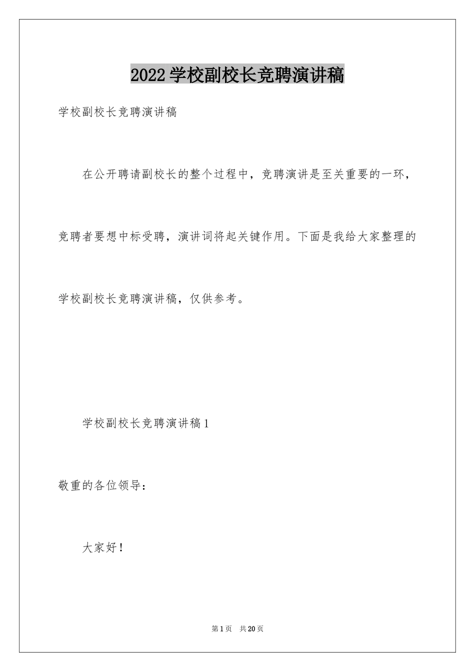 2024学校副校长竞聘演讲稿_1_第1页