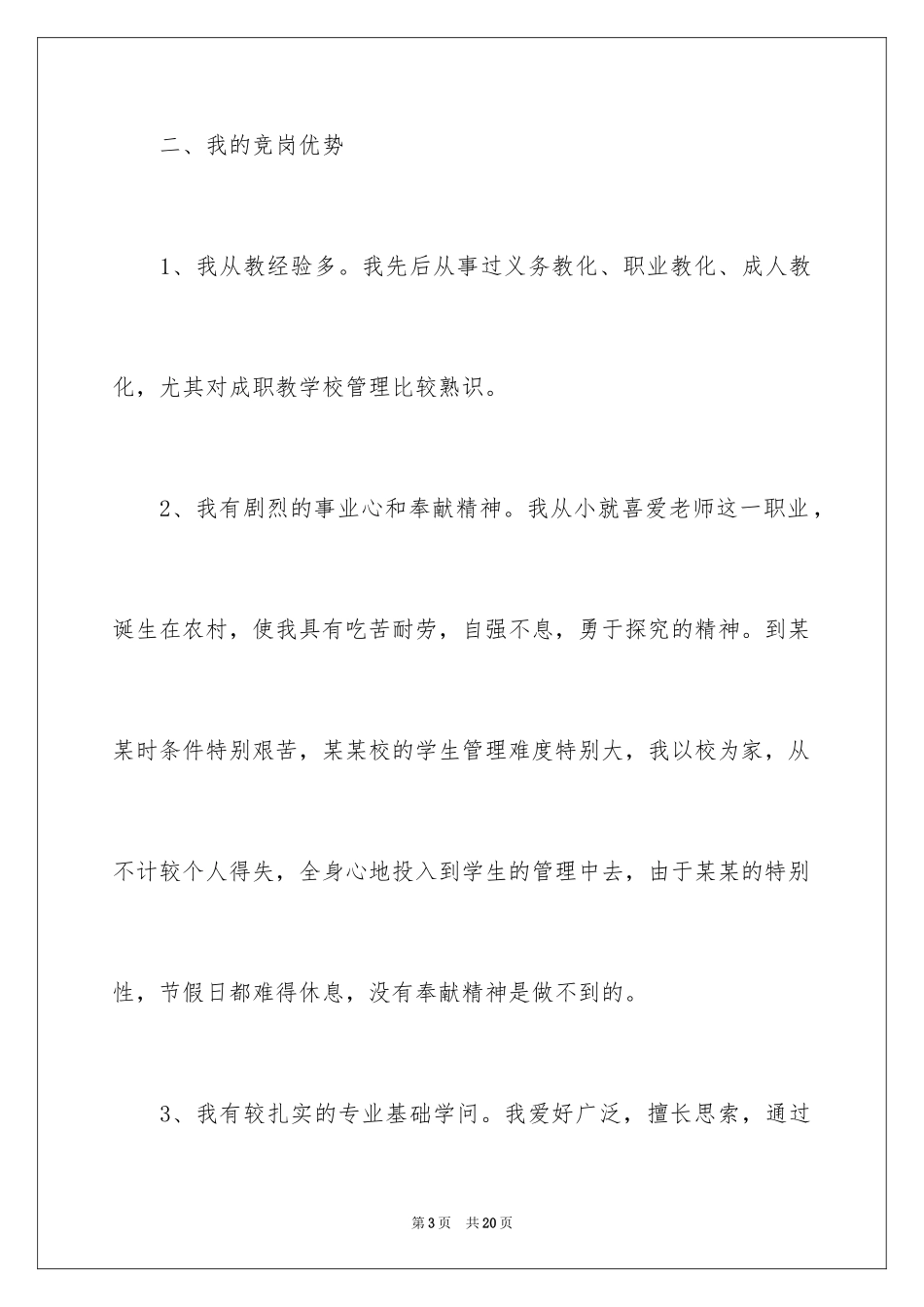 2024学校副校长竞聘演讲稿_1_第3页