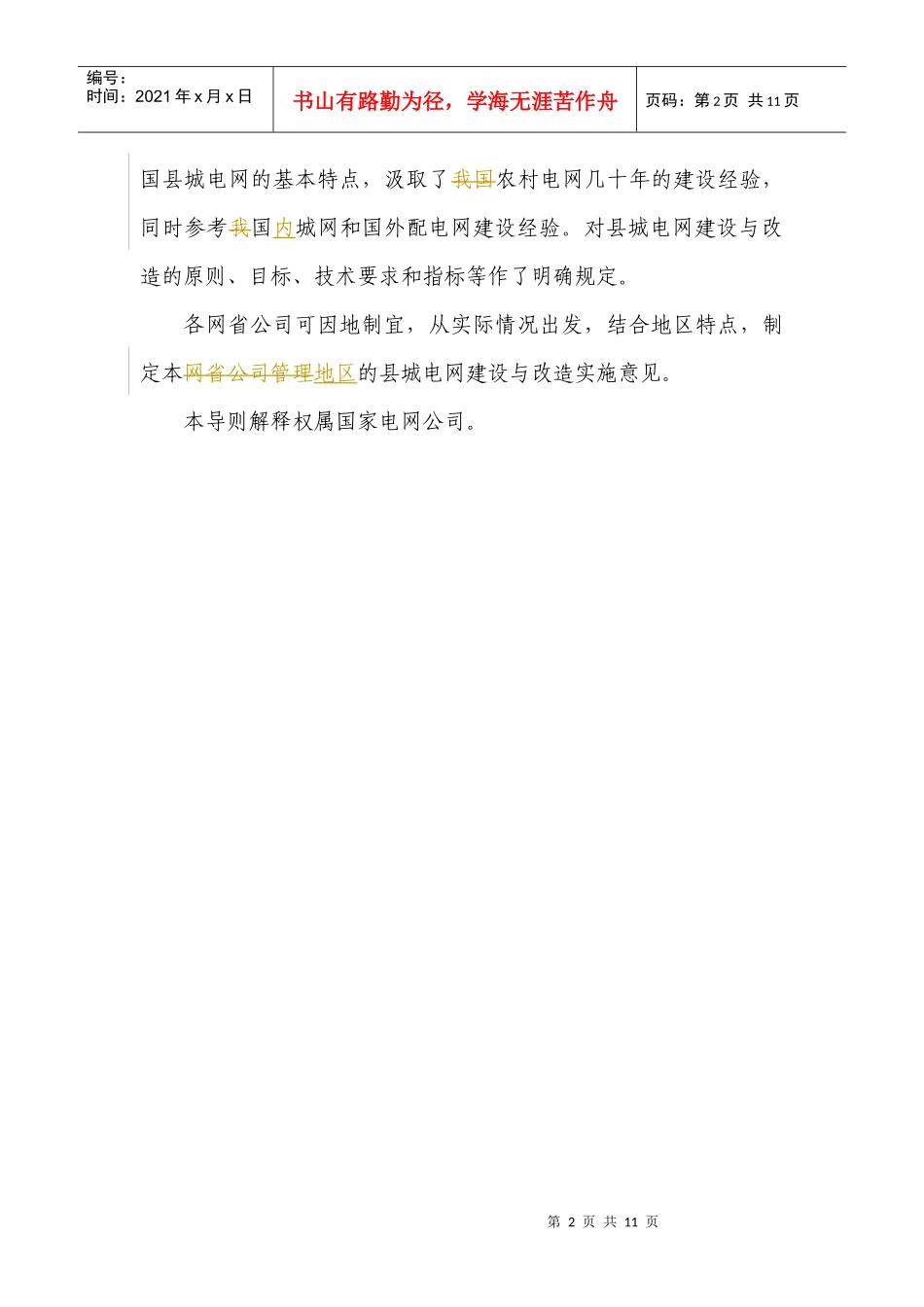国家电网公司县城电网建设与改造技术导则_第2页