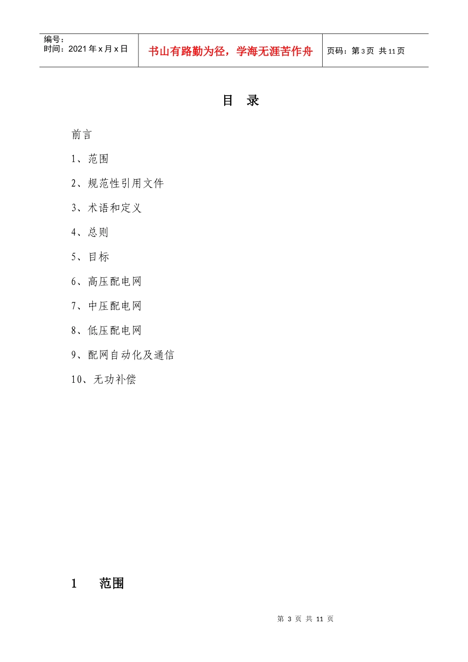 国家电网公司县城电网建设与改造技术导则_第3页