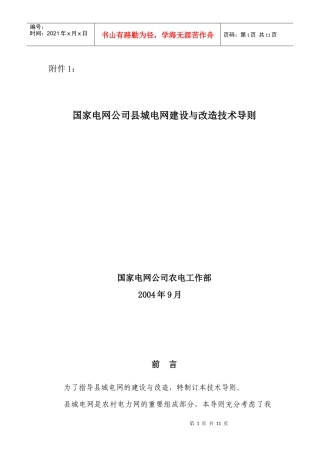 国家电网公司县城电网建设与改造技术导则