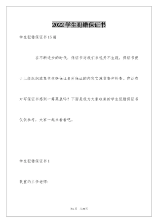 2024学生犯错保证书_2