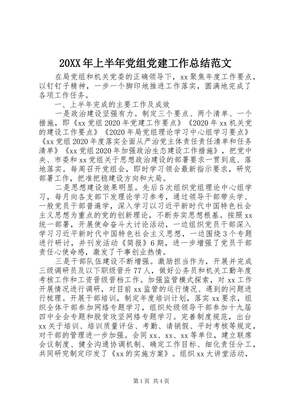 20XX年上半年党组党建工作总结范文_第1页