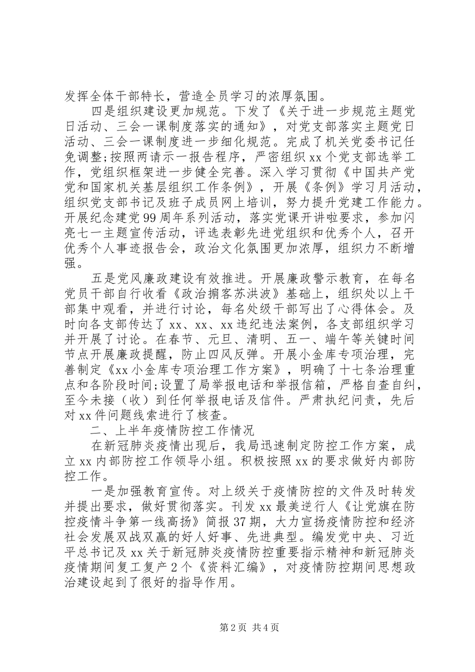 20XX年上半年党组党建工作总结范文_第2页