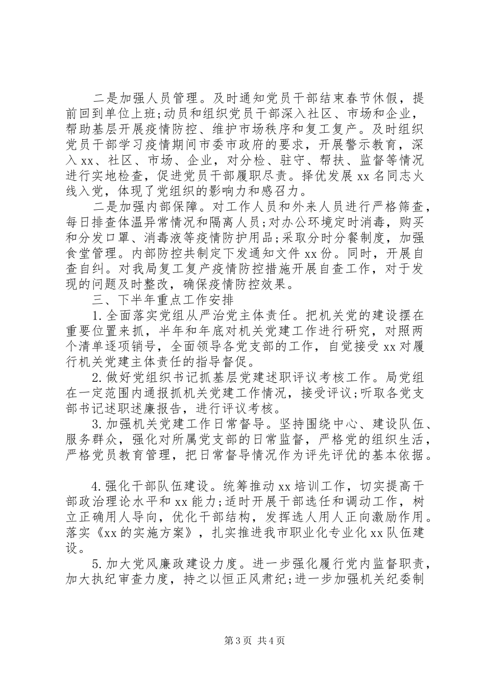 20XX年上半年党组党建工作总结范文_第3页